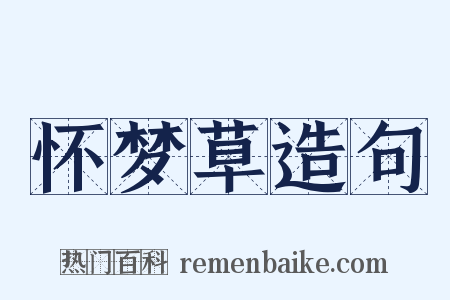 怀梦草造句是什么意思的图片